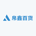 帛鑫百货