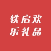 轶启欢乐礼品