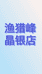 渔猎峰源头工厂晶银店