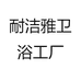 耐洁雅卫浴工厂