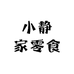 小静家零食