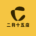 二月十五店