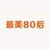 最美80后