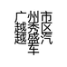 广州市越秀区越盛汽车用品商行的小店