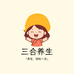 三合養生