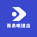 雨果眼镜店