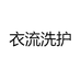 衣流洗护