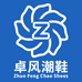卓风鞋业