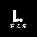 霖之堂