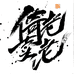 倚老卖老