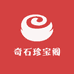 奇石珍宝阁