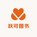 跃可图书