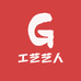 工艺艺人
