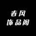 春风饰品阁