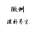徽州滋补养生