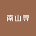 南山寻炜熙堂滋补专卖店