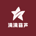 满满葫芦
