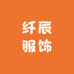 纤辰服饰工厂店