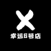 幸运6号店