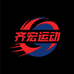 齐宏运动专营店