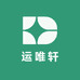 运唯轩