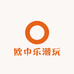 欧中乐潮玩