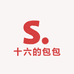 十六的包包