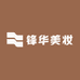 锋华美妆供应链