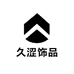 JS久涩饰品