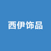 西伊饰品