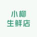 小柳生鲜店