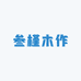 叁槿木作