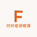 付付老师教育