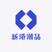 新港潮品