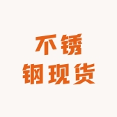 不锈钢现货