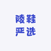 陵鞋严选