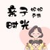亲子时光 妈妈严选