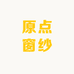 原点窗纱