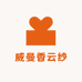 威曼香云纱
