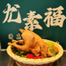 尤素福烧鸡炸鸡