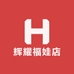 辉耀福娃店