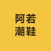 阿若潮鞋
