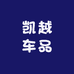 凯越车品