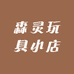 森灵玩具小店