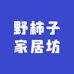 野柿子家居坊