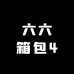 六六箱包4