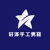 轩泽手工男鞋