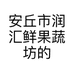 润汇鲜果蔬坊