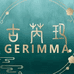GERIMMA古芮玛古芮玛化妆品专卖店