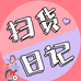 扫货日记